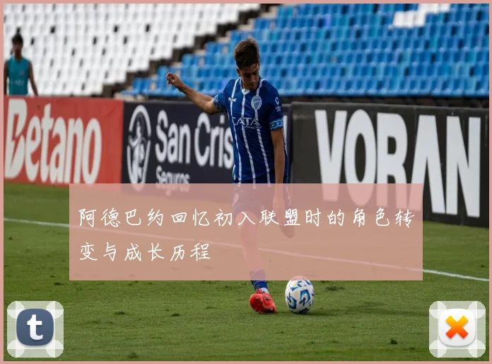 阿德巴约回忆初入联盟时的角色转变与成长历程