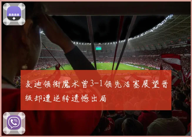 麦迪领衔魔术曾3-1领先活塞展望晋级却遭逆转遗憾出局