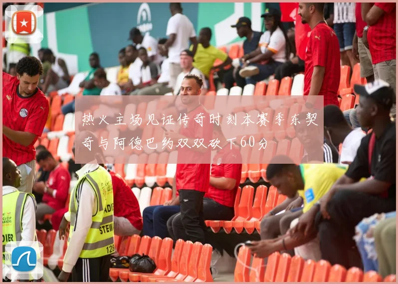 热火主场见证传奇时刻本赛季东契奇与阿德巴约双双砍下60分