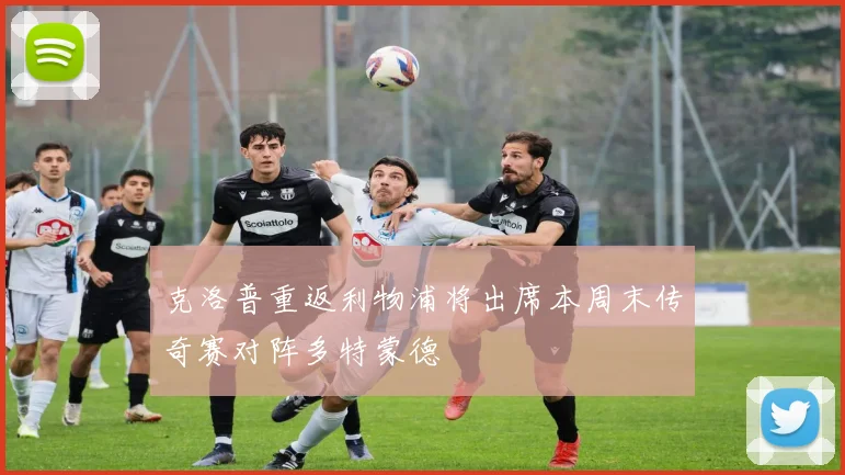 克洛普重返利物浦将出席本周末传奇赛对阵多特蒙德