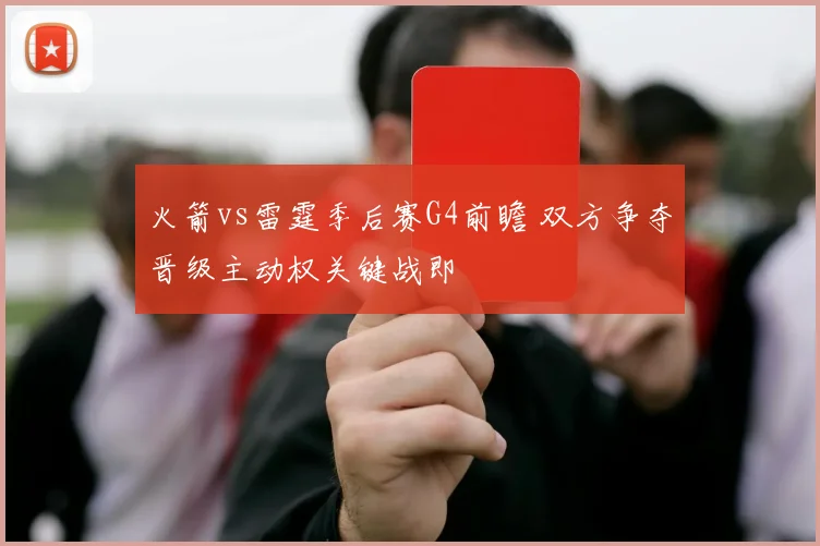 火箭vs雷霆季后赛G4前瞻 双方争夺晋级主动权关键战即